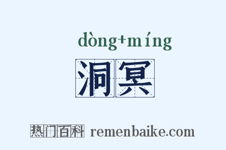 洞冥是什么意思的图片